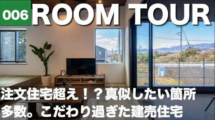 こだわりの建売住宅　ROOM TOUR　公開です！